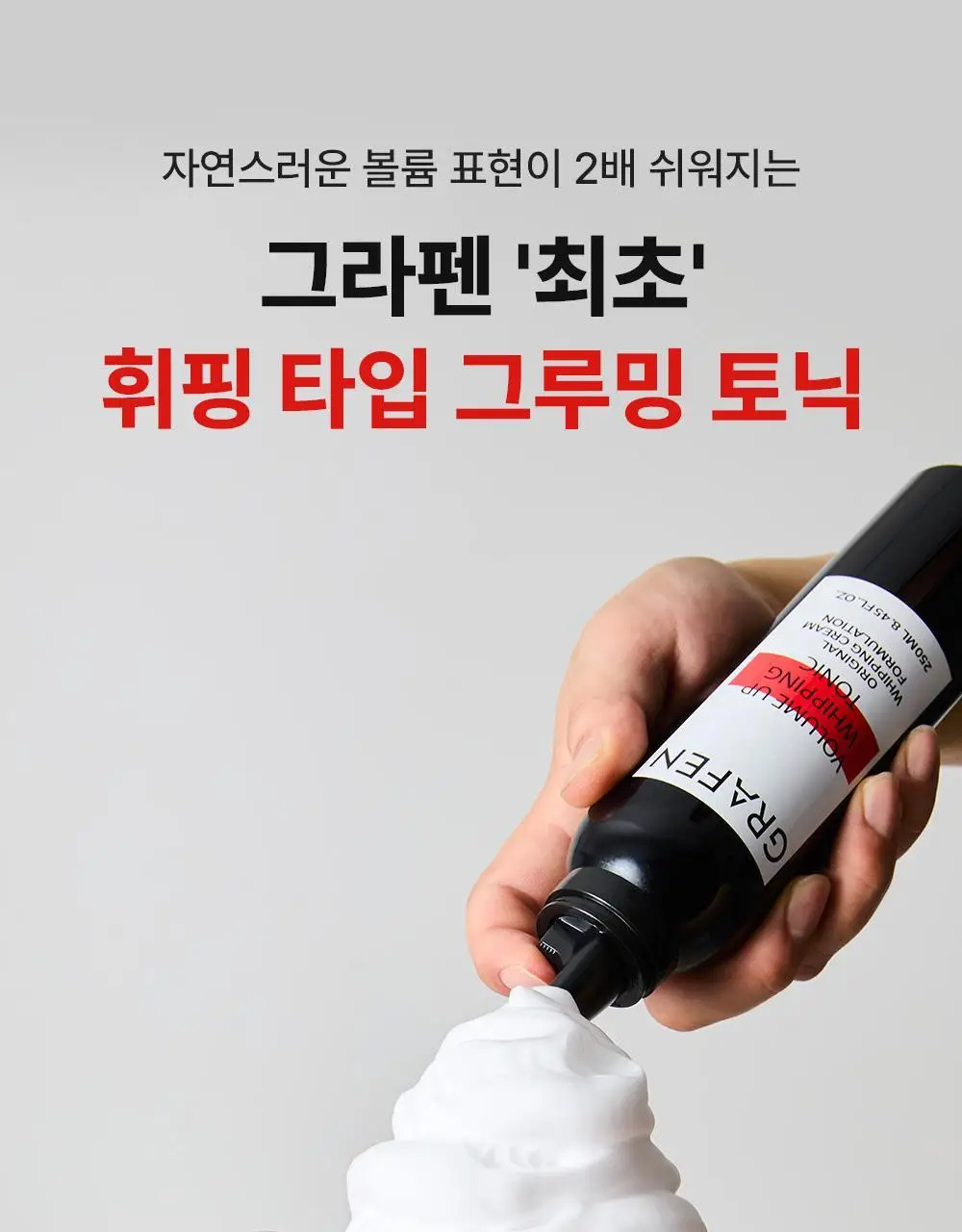 [초간편세팅] 그라펜 볼륨업 휘핑 토닉 100ml/250ml 상세페이지 7